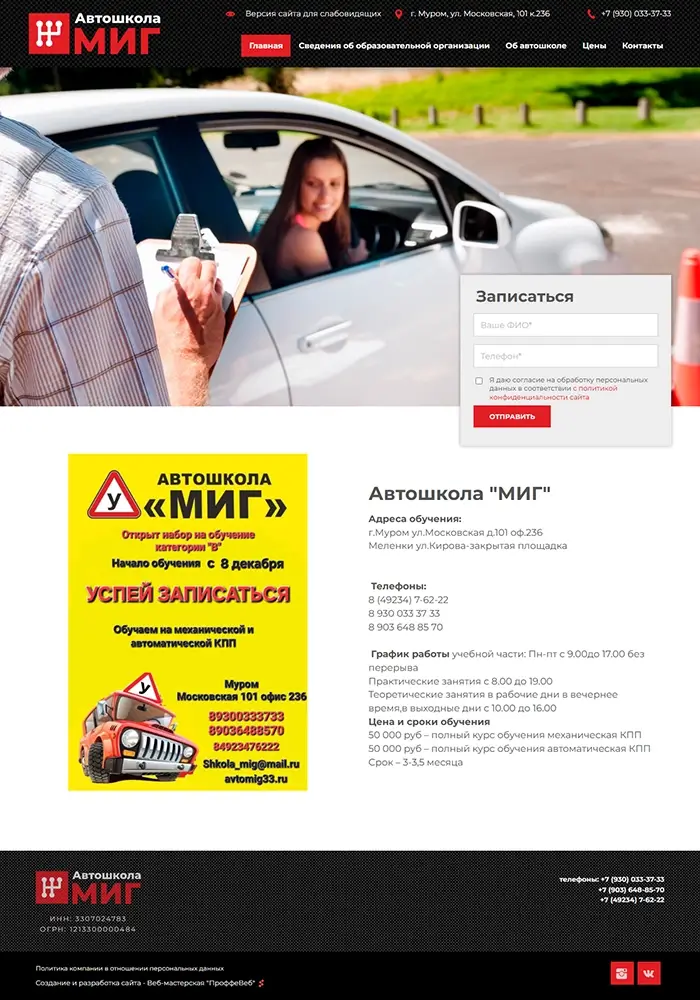 Сайт автошколы «МИГ» г. Муром
