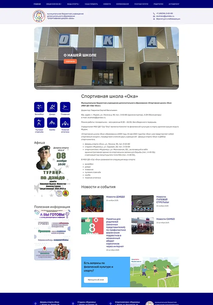 Сайт спортивной школы «Ока»