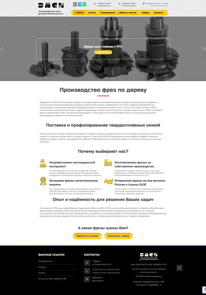 Сайт  производителя фрез  «ЭЛСИ»
