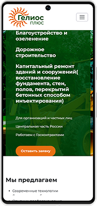 Мобильная версия: Сайт компании «Гелиос+»