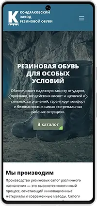 Мобильная версия: Сайт Кондраковского завода резиновой обуви