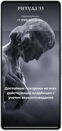 Мобильная версия: Сайт ритуальной компании 