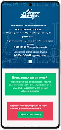 Мобильная версия: Сайт МУП «ГОРЭЛЕКТРОСЕТЬ» г. Муром