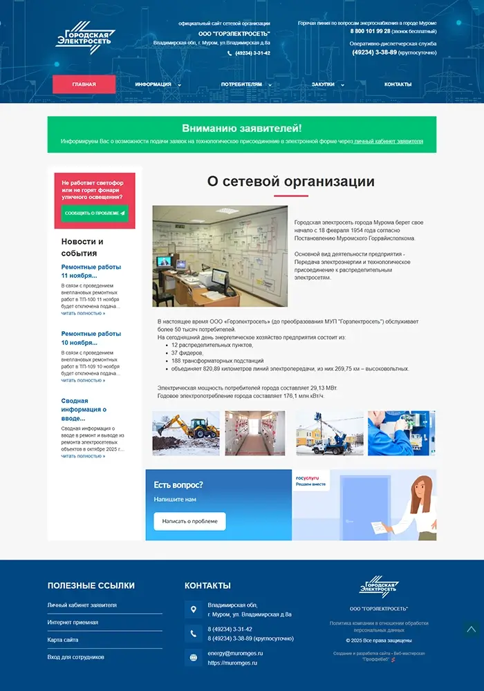 Сайт МУП «ГОРЭЛЕКТРОСЕТЬ» г. Муром