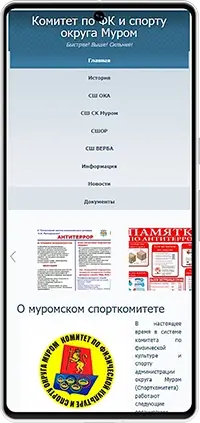Мобильная версия: Сайт комитета по физической культуре и спорту администрации округа Муром