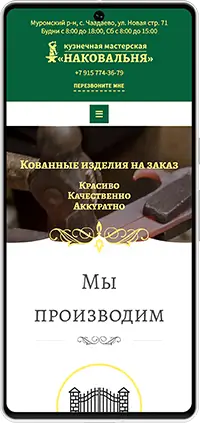 Мобильная версия: Сайт кузнечной мастерской 