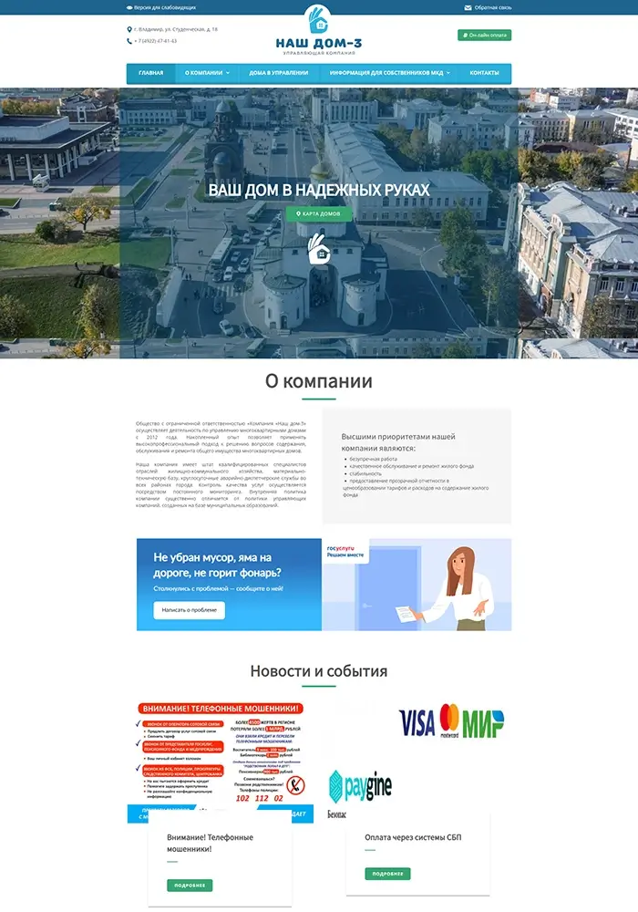 Сайт Управляющей компании «Наш дом 3» г Владимир