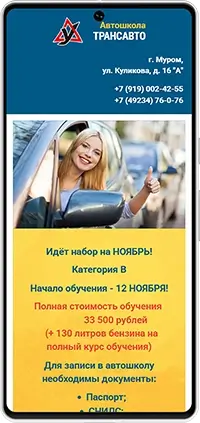 Мобильная версия: Сайт автошколы «Трансавто»
