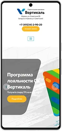 Мобильная версия: Сайт строительной компании «Вертикаль»