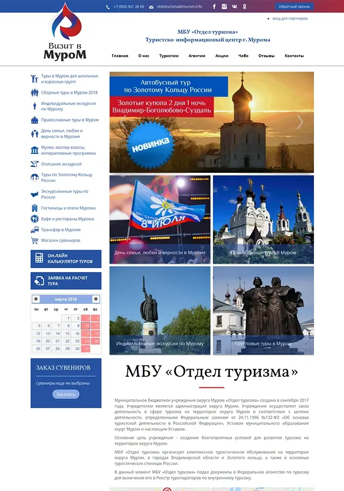 Сайт МУП «Отдел туризма» г Муром